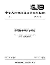 GJB735-1989密封钮子开关总规范.pdf