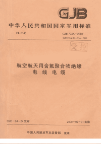 GJB773A-2000航空航天用含氟聚合物绝缘电线电缆通用规范.pdf