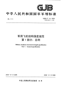 GJB67.1A-2008军用飞机结构强度规范总则.pdf