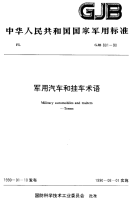 GJB801-1990军用汽车和挂车术语.pdf