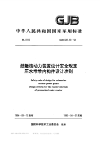 GJB843.20-1994潜艇核动力装置设计安全规定压水堆堆内构件设计准则.pdf