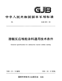 GJB820-1990潜艇反应堆舱涂料通用技术条件.pdf