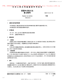 GJB715.22-1990紧固件试验方法复合载荷.pdf