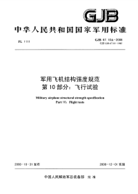 GJB67.10A-2008军用飞机结构强度规范飞行试验.pdf