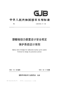 GJB843.10-1992潜艇核动力装置设计安全规定保护系统设计准则.pdf