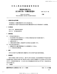 GJB715.27-1990紧固件试验方法应力持久性-内螺纹紧固件.pdf