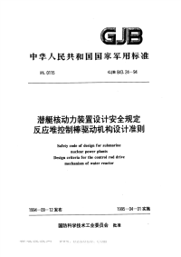 GJB843.24-1994潜艇核动力装置设计安全规定反应堆控制棒驱动机构设计准则.pdf