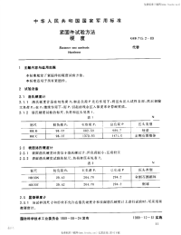 GJB715.2-1989紧固件试验方法硬度.pdf