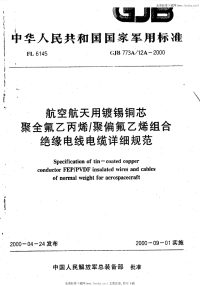 GJB773A.12A-2000航空航天用镀锡铜芯聚全氟乙丙烯聚偏氟乙烯组合绝缘电线电缆详细规范.pdf