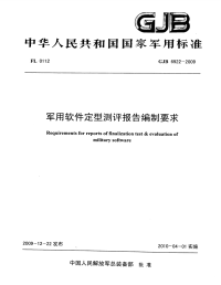 GJB6922-2009军用软件定型测评报告编制要求.pdf