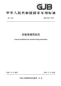 GJB6620-2008末敏弹通用规范.pdf