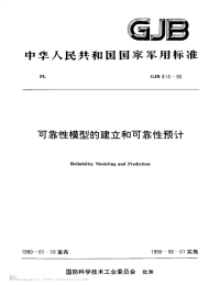 GJB813-1990可靠性模型的建立和可靠性预计.pdf