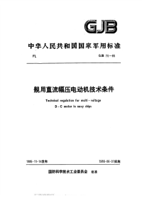 GJB70-1985舰用直流幅压电动机技术条件.pdf