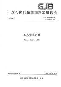 GJB826B-2010军人食物定量.pdf