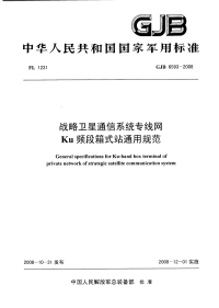 GJB6593-2008战略卫星通信系统专线网Ku频段箱式站通用规范.pdf