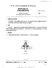 GJB715.5-1990紧固件试验方法托板自锁螺母拧脱.pdf