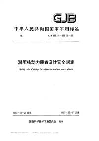 GJB843.14-1992潜艇核动力装置设计安全规定供电系统设计准则.pdf