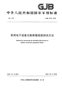 GJB6785-2009军用电子设备方舱屏蔽效能测试方法.pdf