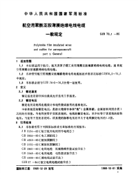 GJB76.1-1985航空用聚酰亚胺薄膜绝缘电线电缆一般规定.pdf