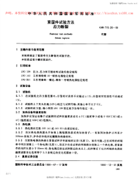 GJB715.29-1990紧固件试验方法应力断裂.pdf