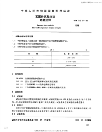 GJB715.17-1990紧固件试验方法高温拉伸.pdf