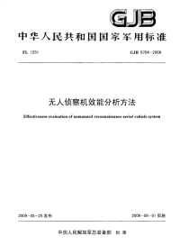 GJB6704-2009无人侦察机效能分析方法.pdf