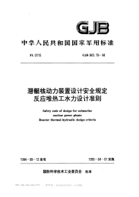 GJB843.19-1994潜艇核动力装置设计安全规定反应堆热工水力设计准则.pdf