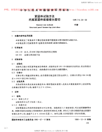 GJB715.20-1990紧固件试验方法托板紧固件搭接接头剪切.pdf