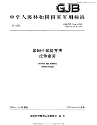 GJB715.30A-2002紧固件试验方法拉伸疲劳.pdf