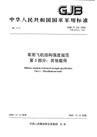 GJB67.3A-2008军用飞机结构强度规范其他载荷.pdf