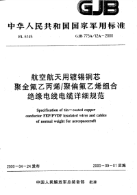 GJB773A-12A-2000航空航天用镀锡铜芯聚全氟乙丙烯聚偏氟乙烯组合绝缘电线电缆详细规范.pdf