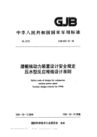 GJB843.18-1994潜艇核动力装置设计安全规定压水型反应堆核设计准则.pdf