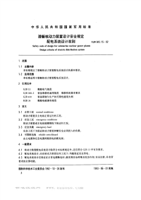 GJB843.15-1992潜艇核动力装置设计安全规定配电系统设计准则.pdf