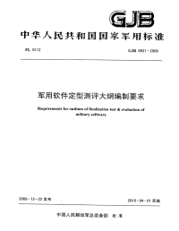 GJB6921-2009军用软件定型测评大纲编制要求.pdf