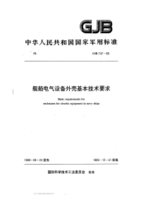 GJB747-1989舰船电气设备外壳基本技术要求.pdf