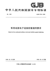 GJB6784-2009军用地面电子设施防雷通用要求.pdf