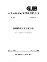 GJB66A-1997舰船设计常用文字符号.pdf