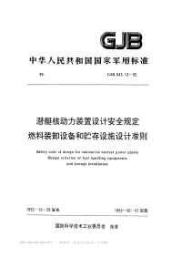 GJB843.13-1992潜艇核动力装置设计安全规定燃料装卸和贮存设施设计准则.pdf