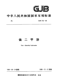 GJB753-1989偏二甲肼.pdf