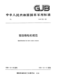 GJB783-1989驱动微电机规范.pdf