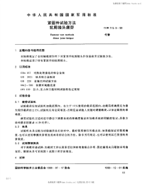 GJB715.9-1990紧固件试验方法抗剪接头疲劳.pdf