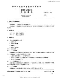 GJB715.7-1990紧固件试验方法应力腐蚀.pdf