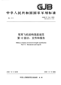 GJB67.12A-2008军用飞机结构强度规范文件和报告.pdf