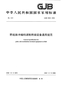 GJB6588-2008野战脉冲编码调制终端设备通用规范.pdf