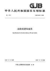 GJB6623-2008边防巡逻车规范.pdf