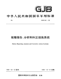 GJB841-1990故障报告、分析和纠正措施系统.pdf