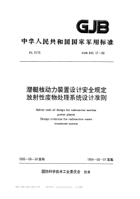 GJB843.17-1993潜艇核动力装置设计安全规定放射性废物处理系统设计准则.pdf