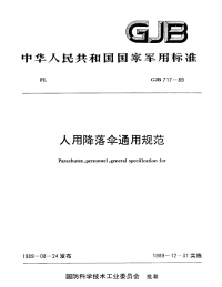 GJB717-1989人用降落伞通用规范.pdf