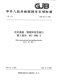 GJB6410.3-2008光纤通道物理和信号接口FC-PH-3.pdf