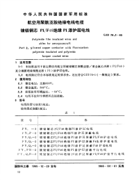 GJB76.2-1985航空用聚酰亚胺薄膜绝缘电线电缆镀银铜芯PI／F46绝缘PI漆护层电线.pdf